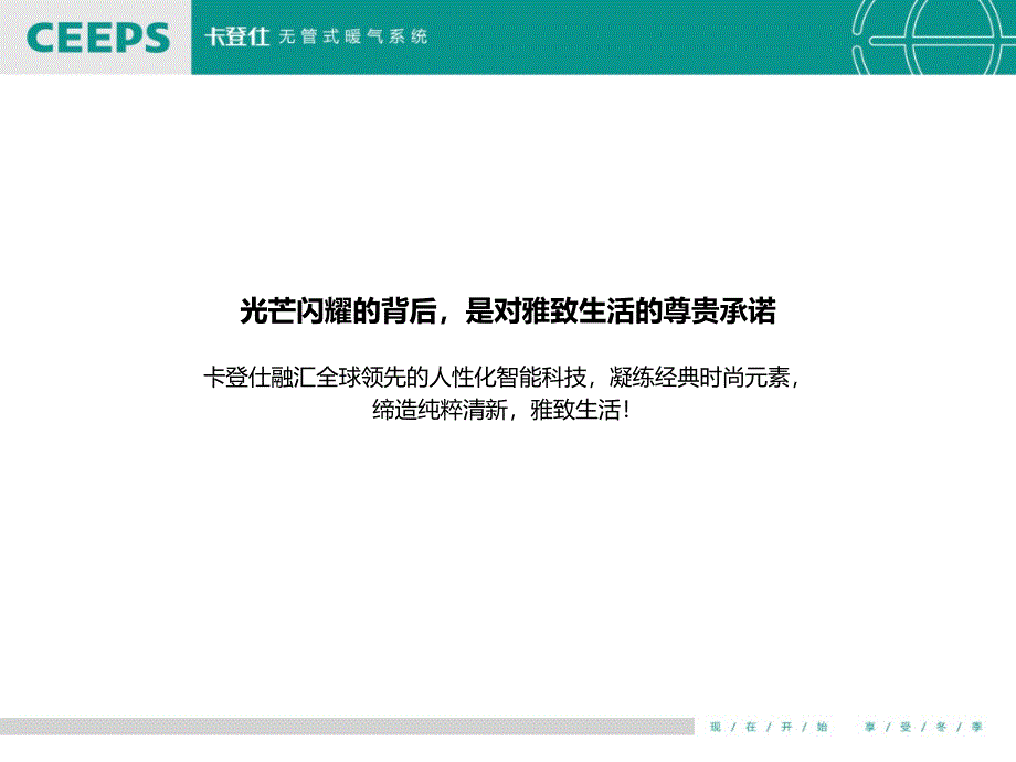 卡登仕欧洲高端供暖品牌ppt课件_第3页