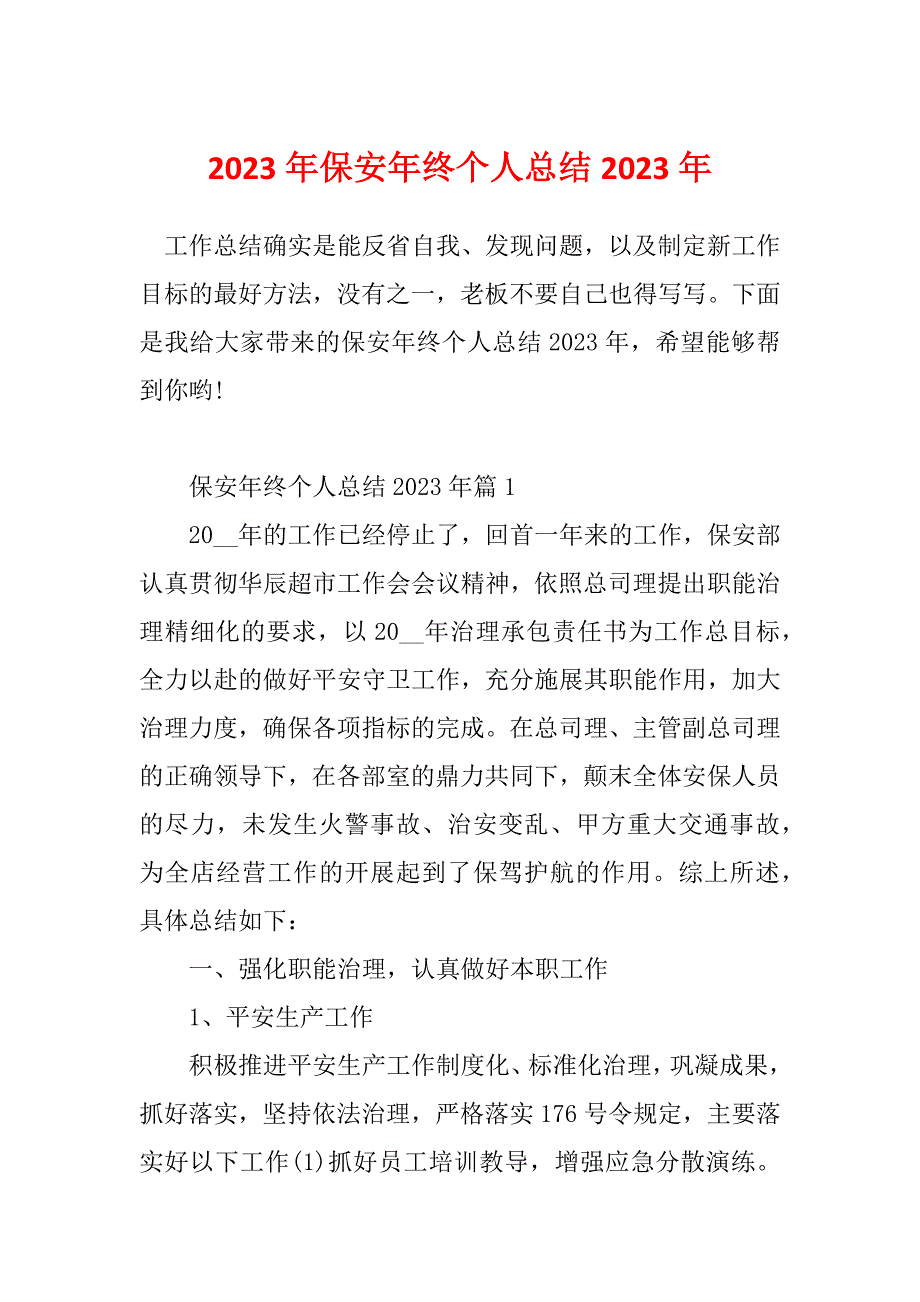 2023年保安年终个人总结2023年_第1页