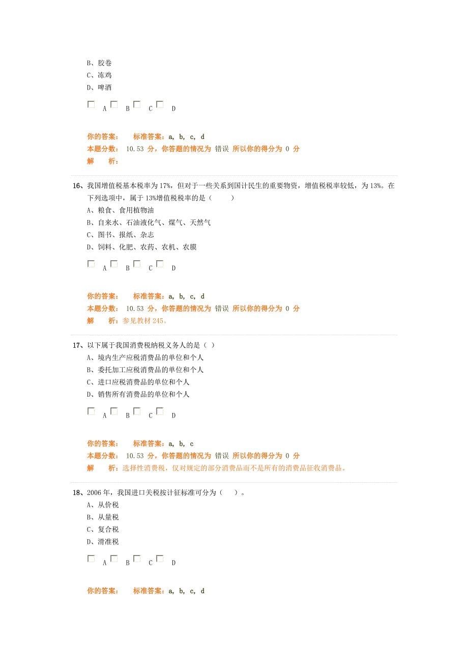 环球职业教育在线报关员冲刺教程模拟试题27.doc_第5页