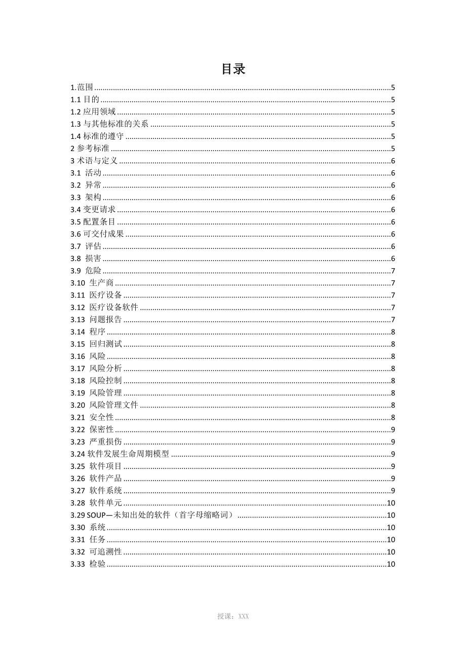 IEC-62304+软件国际标准中文翻译版_第4页