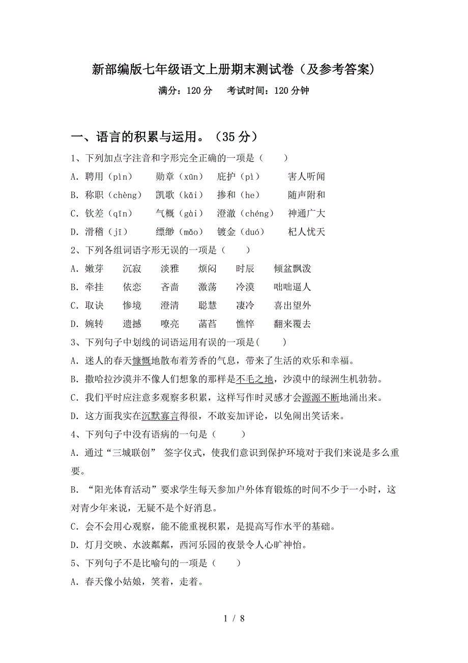 新部编版七年级语文上册期末测试卷(及参考答案).doc_第1页