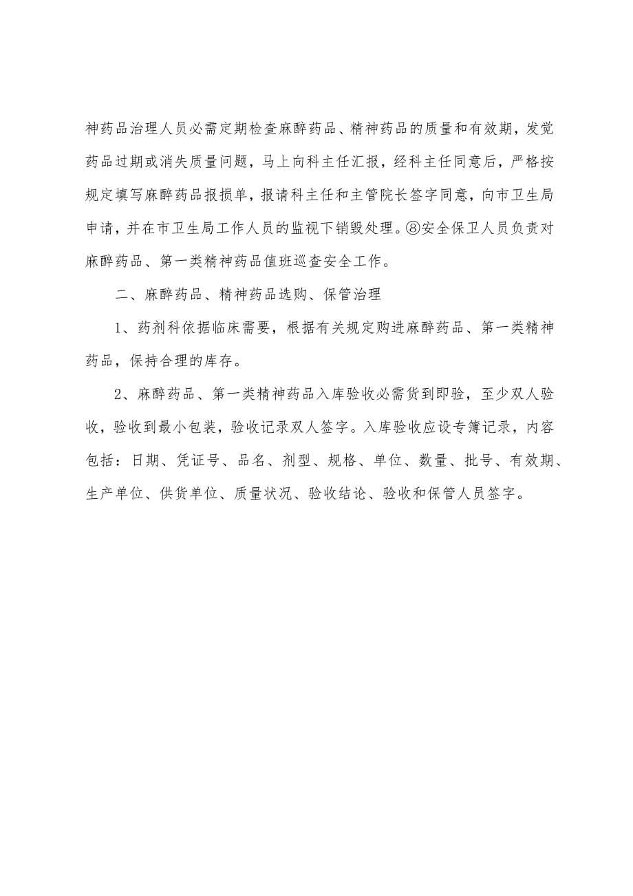 医院药剂、药械管理制度.docx_第5页