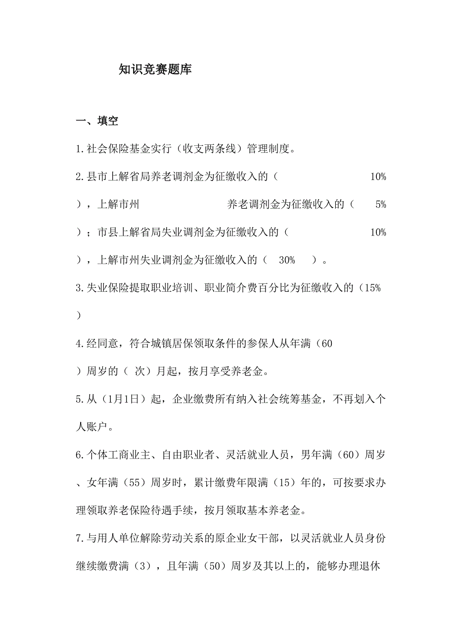 2024年社保系统基础知识竞赛试题及答案题库_第1页