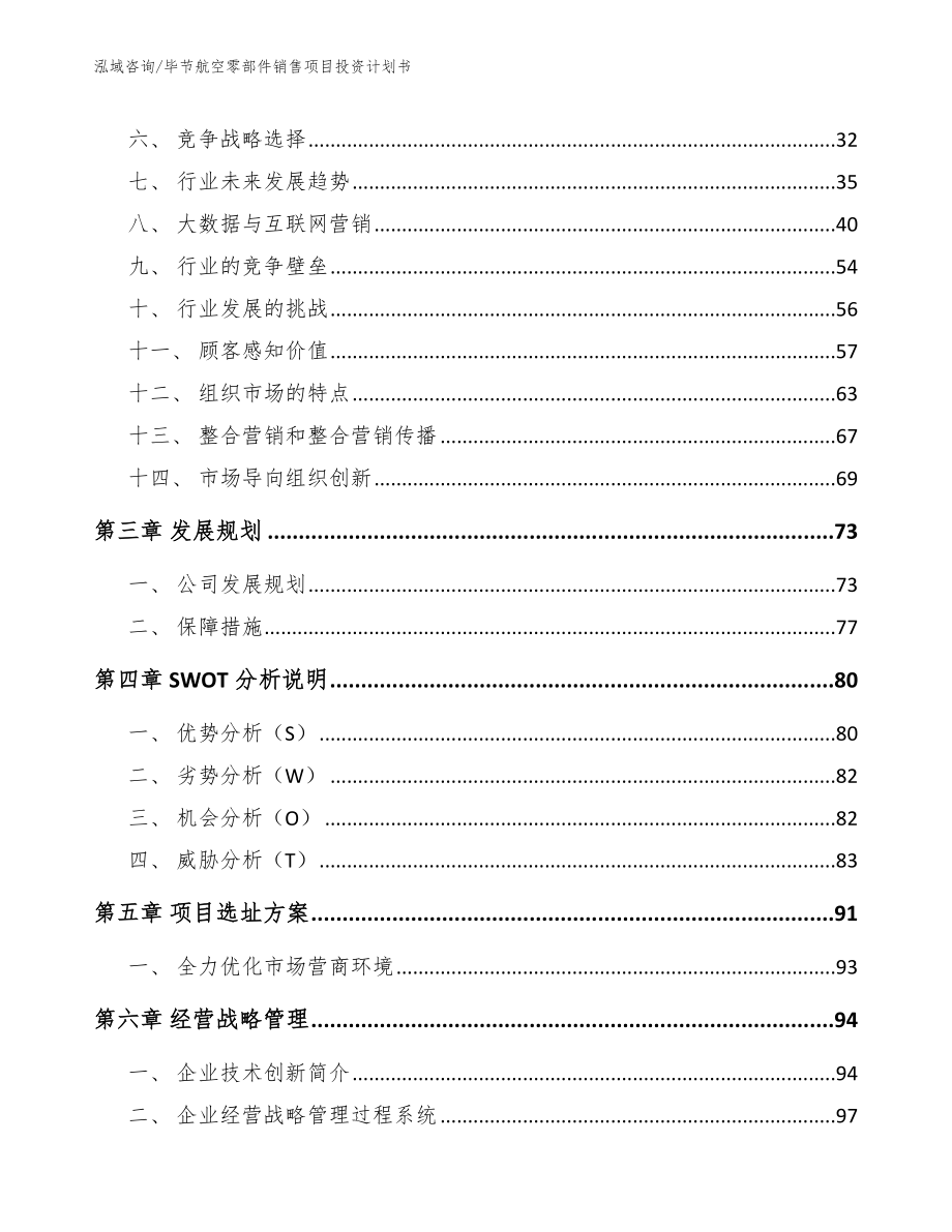 毕节航空零部件销售项目投资计划书_第4页