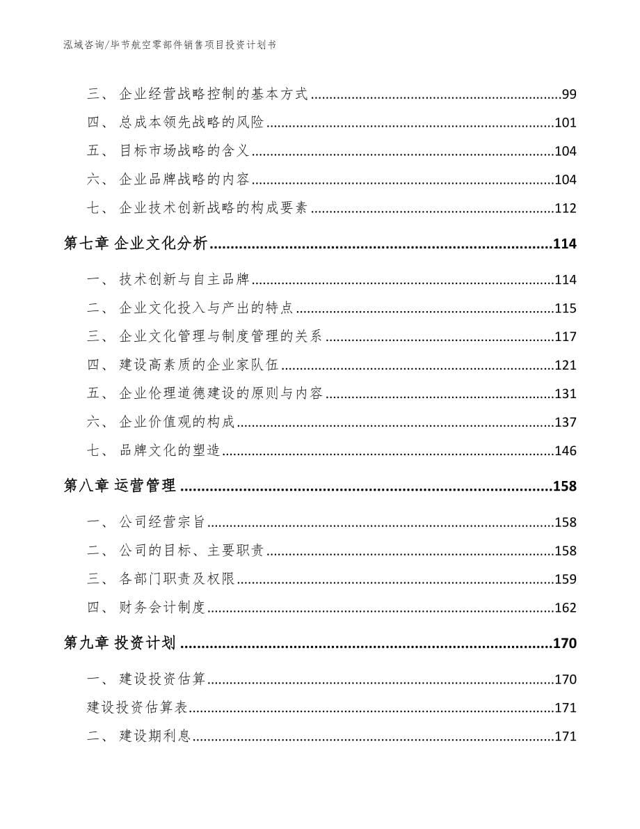 毕节航空零部件销售项目投资计划书_第5页