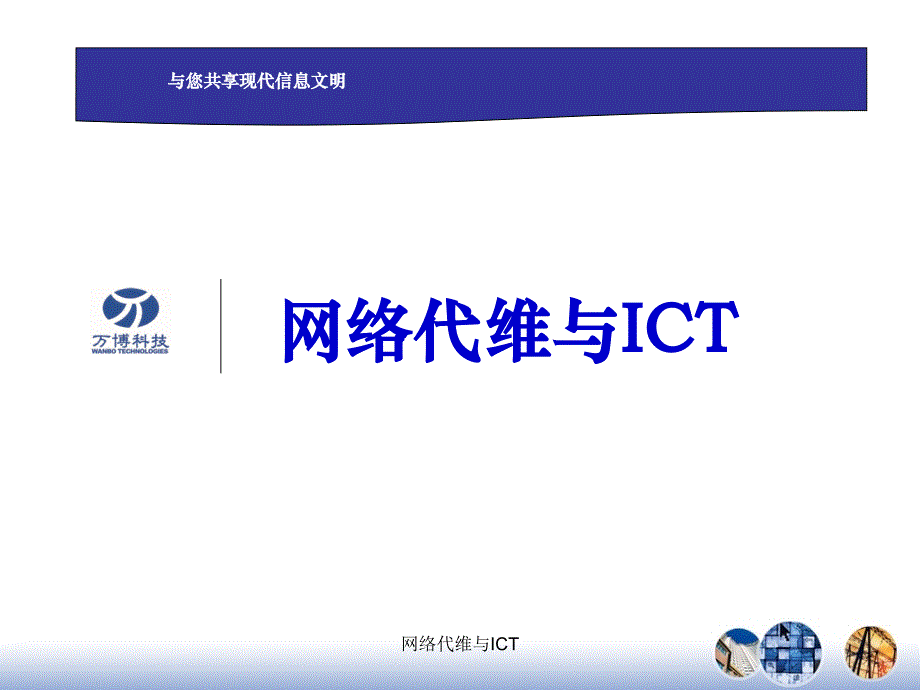 网络代维与ICT课件_第1页