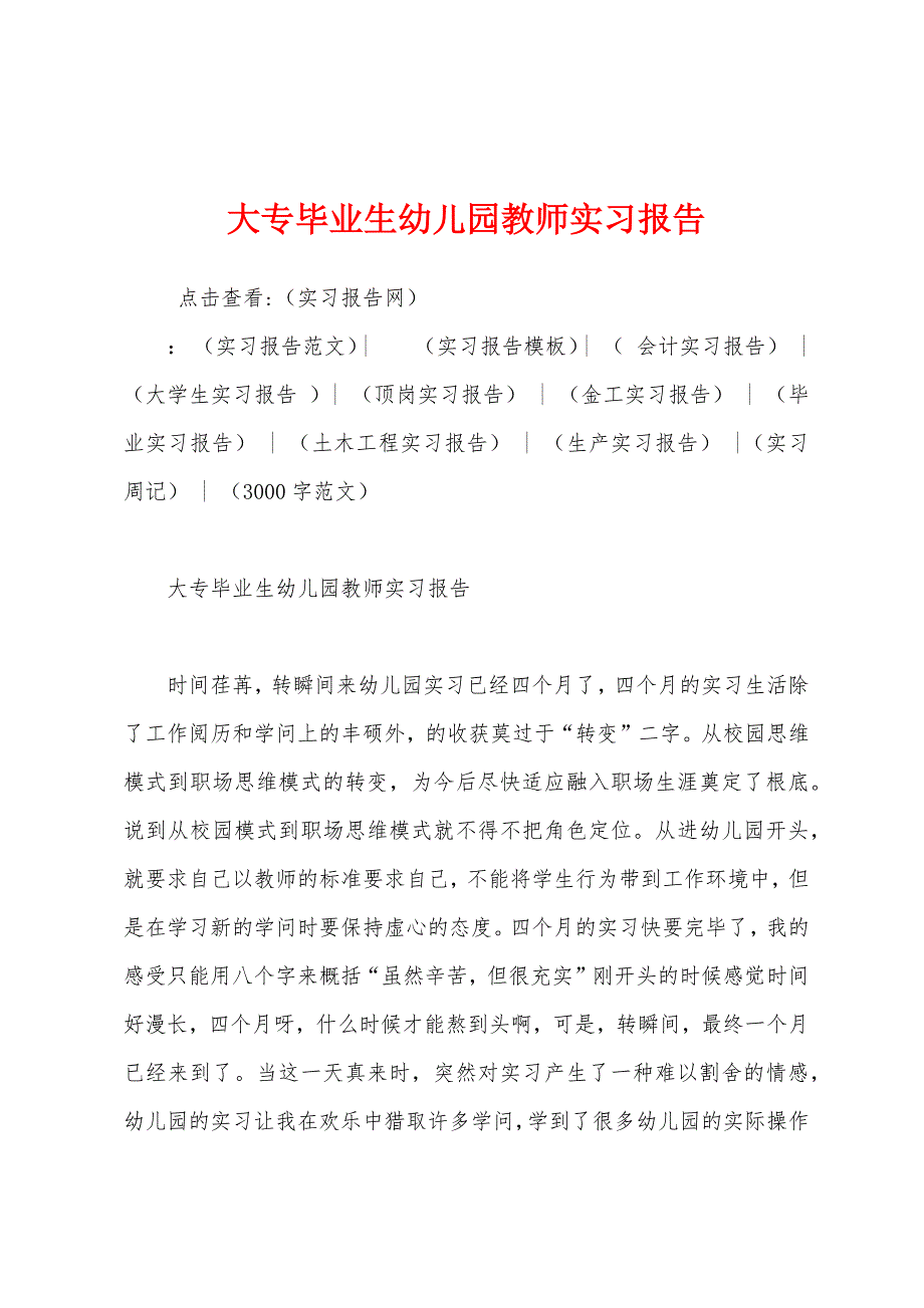 大专毕业生幼儿园教师实习报告.docx_第1页