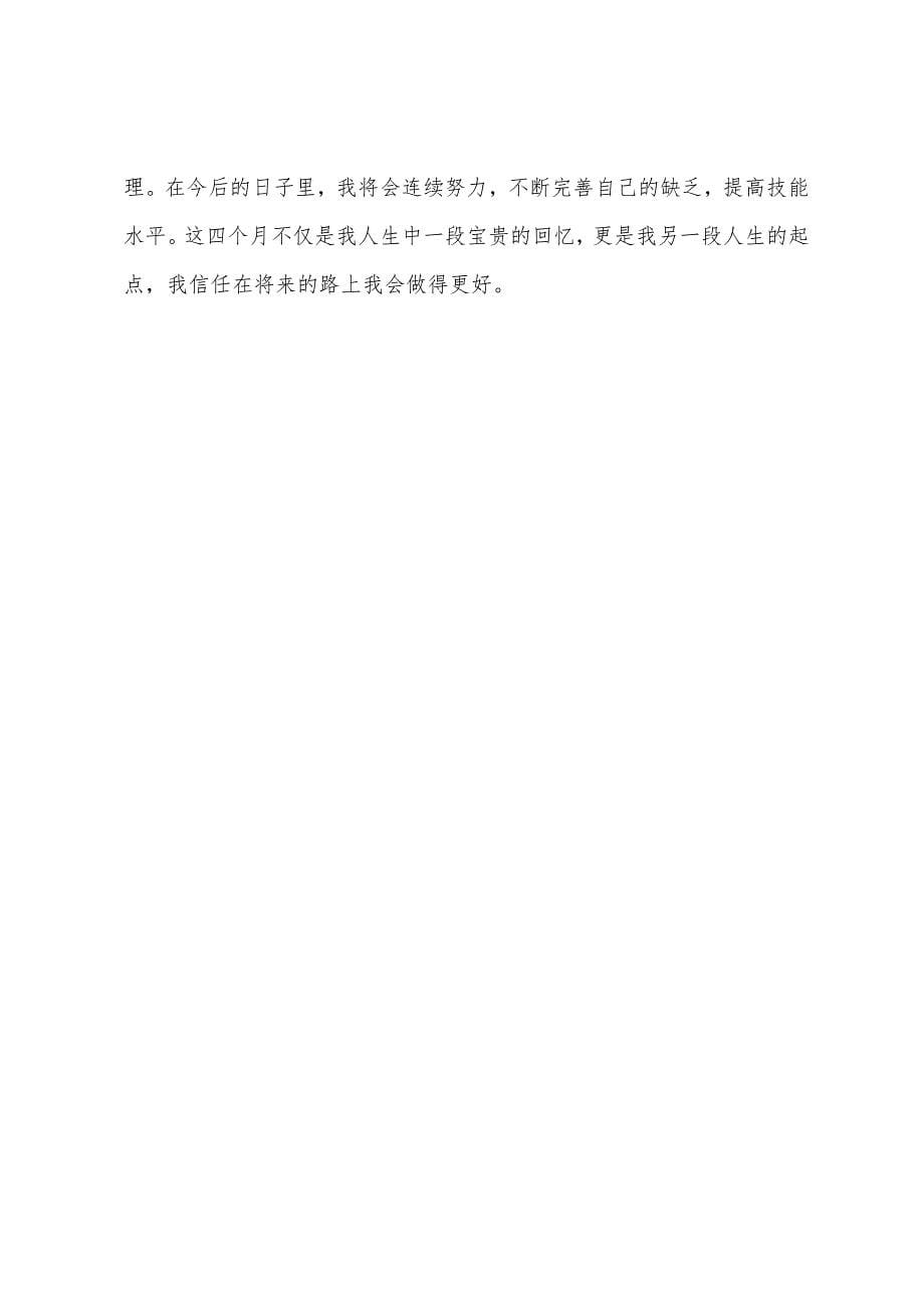 大专毕业生幼儿园教师实习报告.docx_第5页