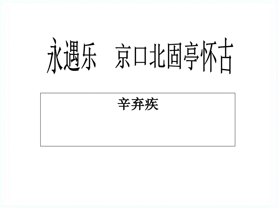 高中语文4.17永遇乐京口北固亭怀古课件2粤教版必修3_第1页