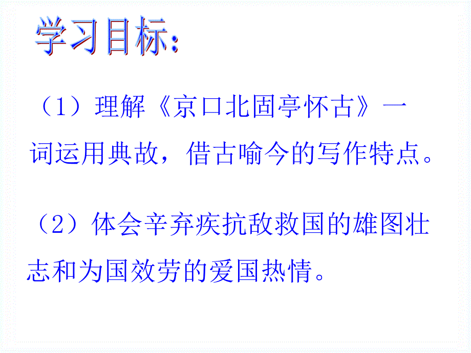 高中语文4.17永遇乐京口北固亭怀古课件2粤教版必修3_第2页