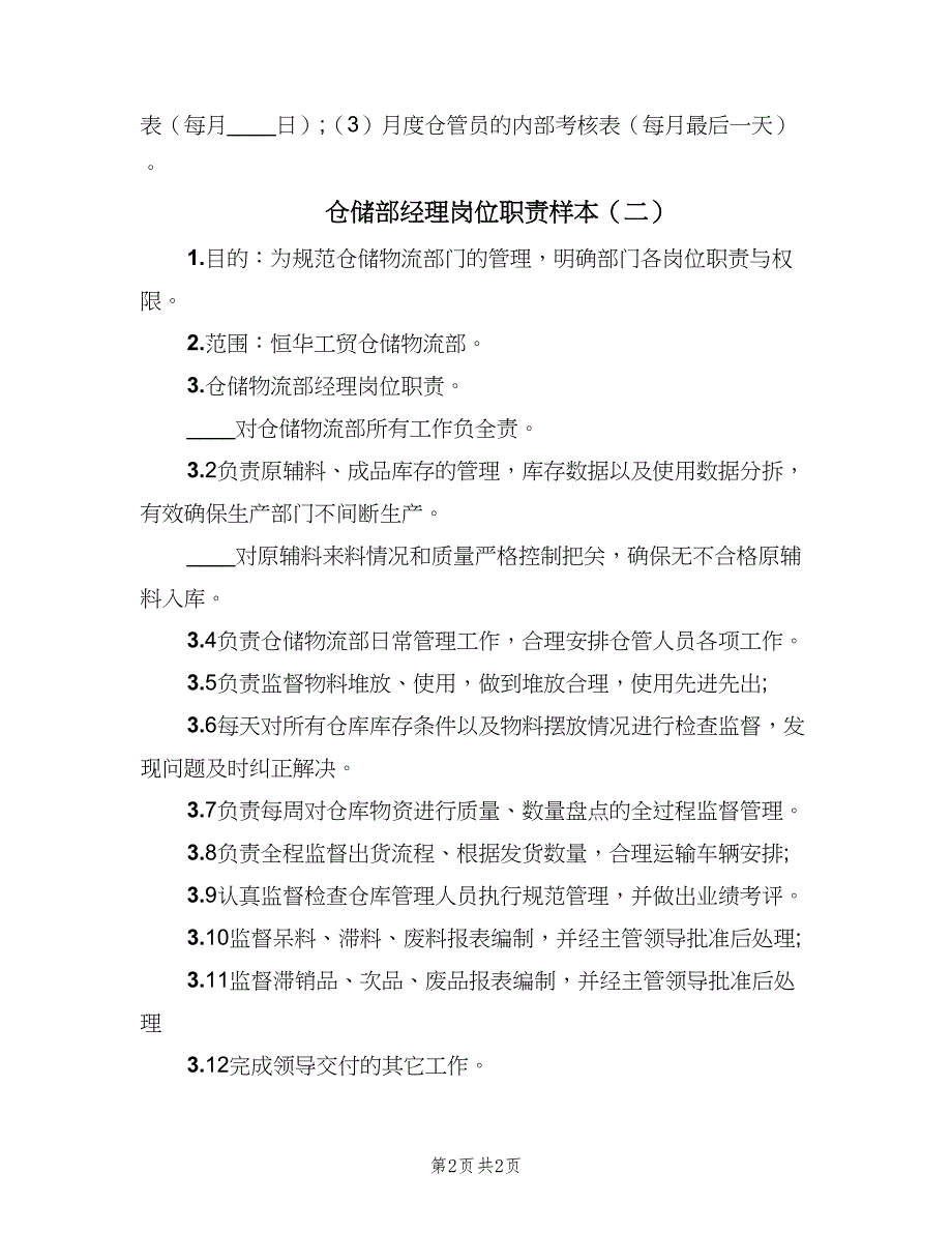 仓储部经理岗位职责样本（2篇）_第2页