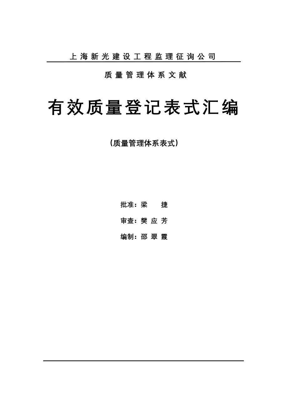 质量管理体系贯标表式监理机构用表_第1页