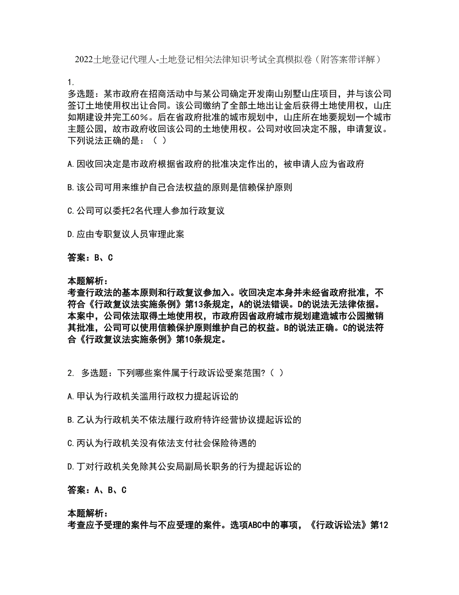 2022土地登记代理人-土地登记相关法律知识考试全真模拟卷21（附答案带详解）_第1页