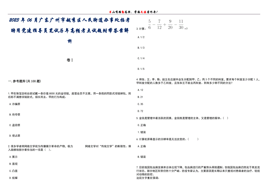 2023年06月广东广州市越秀区人民街道办事处招考聘用党建指导员笔试历年高频考点试题附带答案带详解_第1页