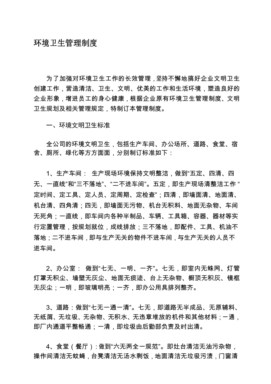 企业环境卫生管理制度_第1页