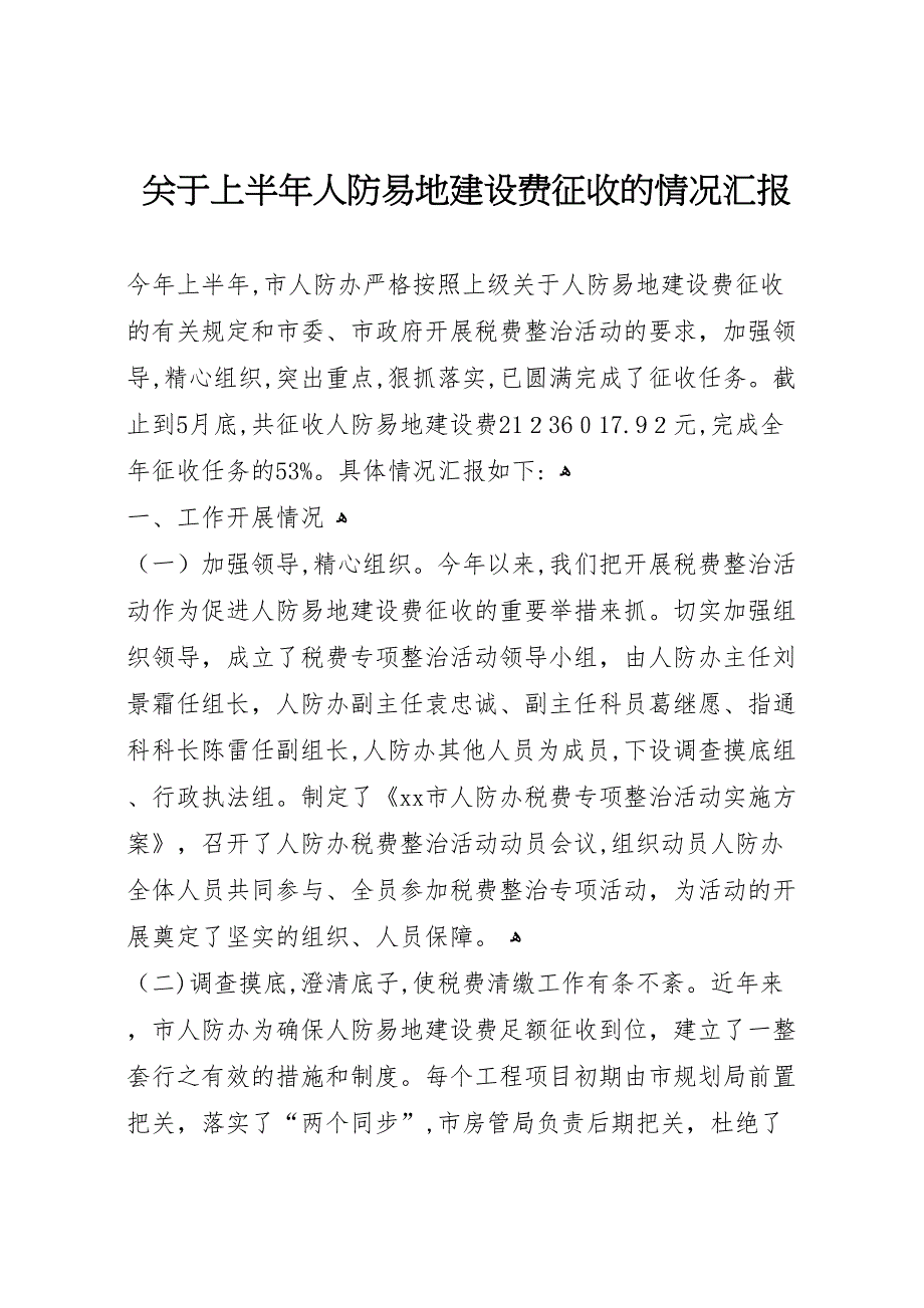 关于上半年人防易地建设费征收的情况_第1页