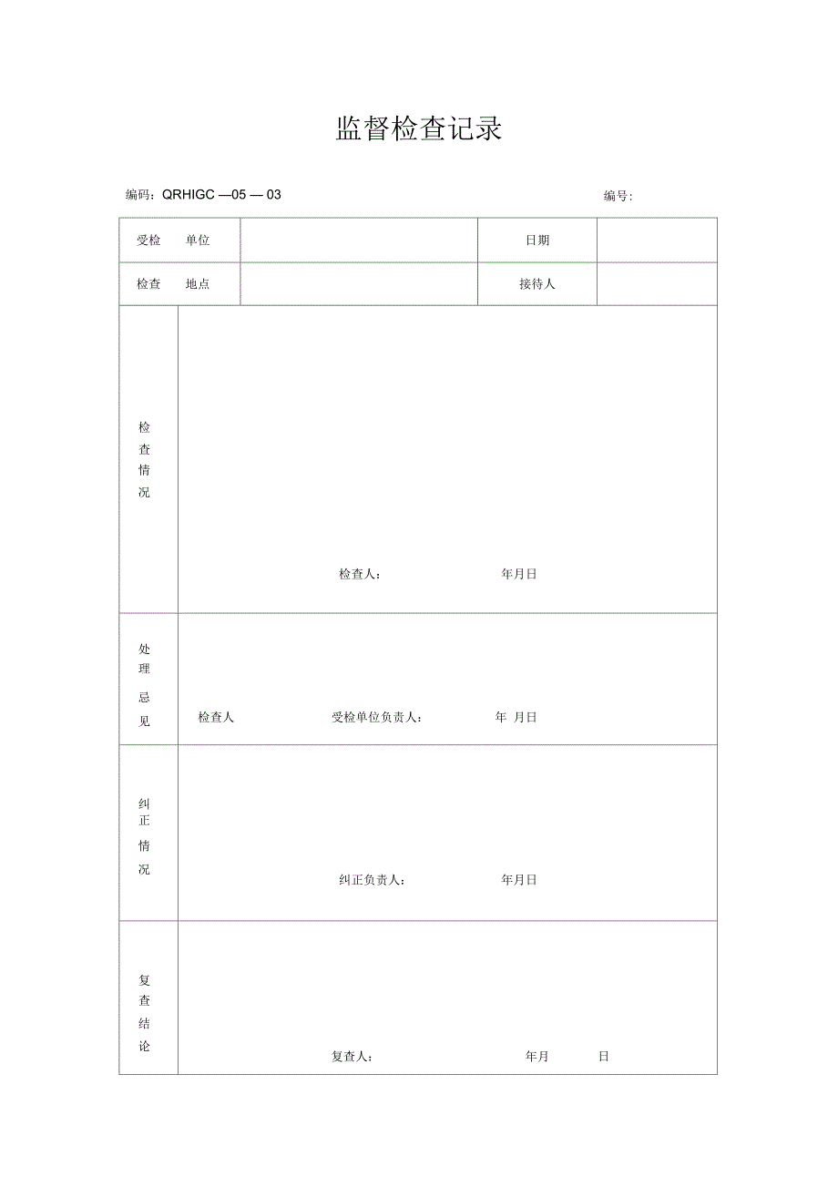 监督检查记录_第1页