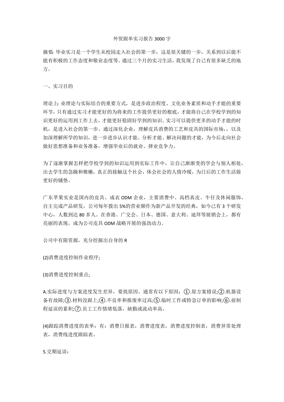 外贸跟单实习报告3000字_第1页