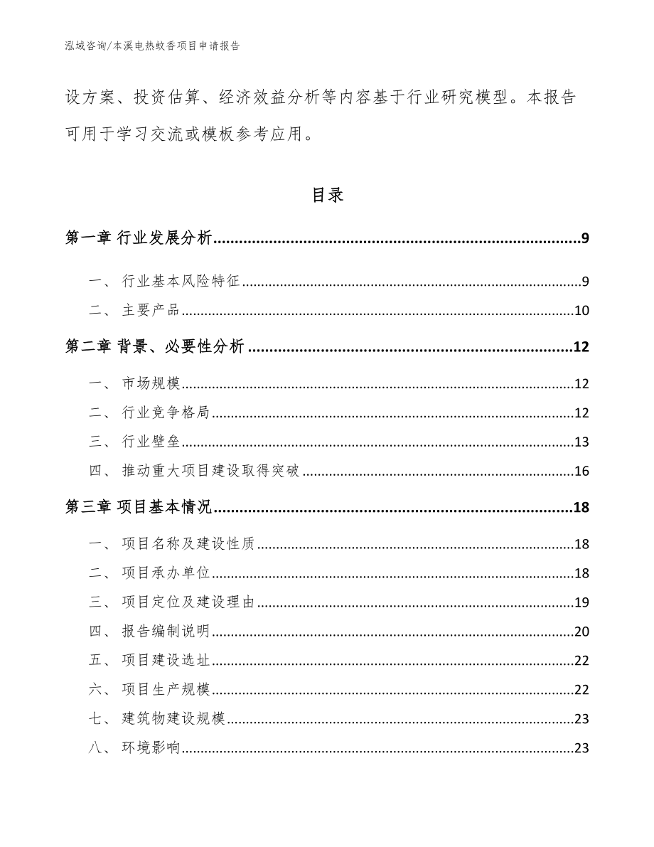 本溪电热蚊香项目申请报告模板范文_第3页