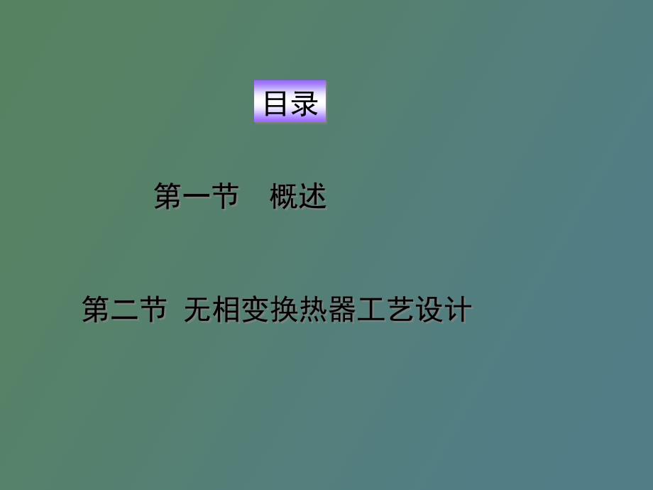 列管式换热器工艺设计_第2页