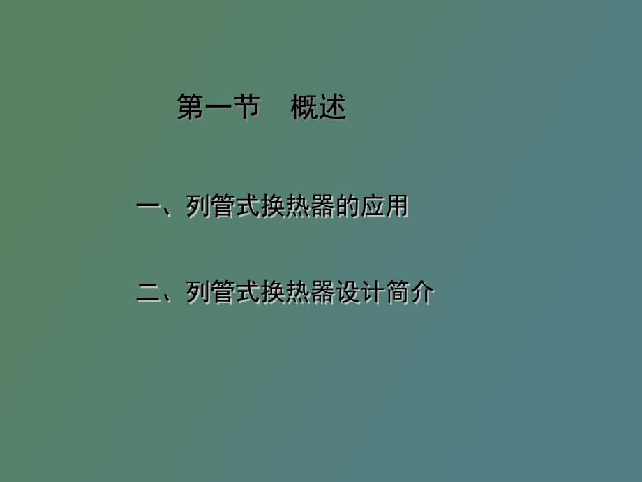 列管式换热器工艺设计_第3页