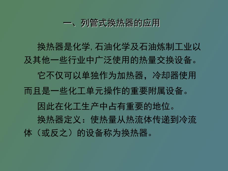 列管式换热器工艺设计_第4页