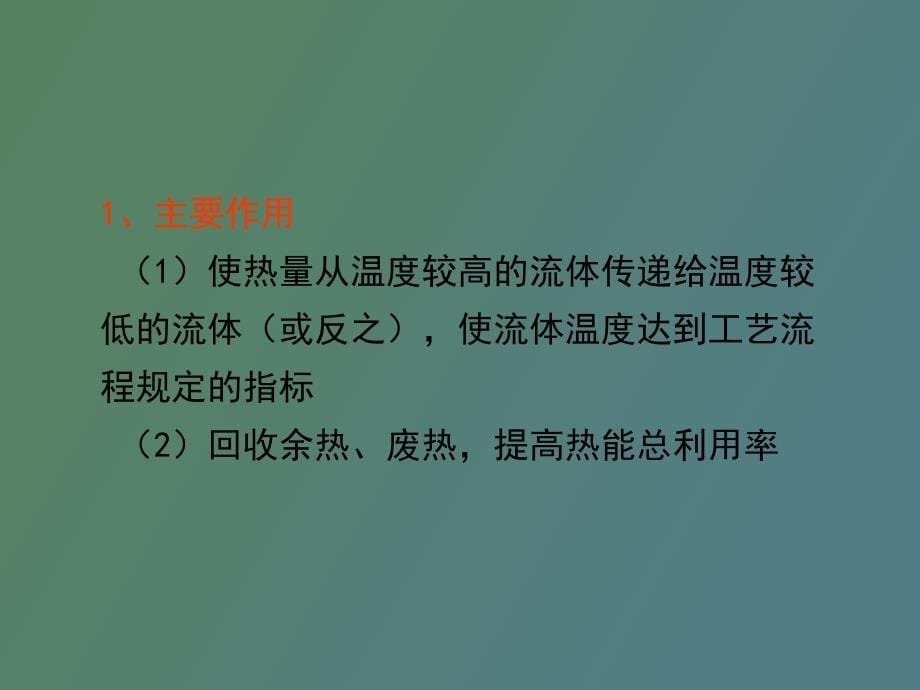 列管式换热器工艺设计_第5页