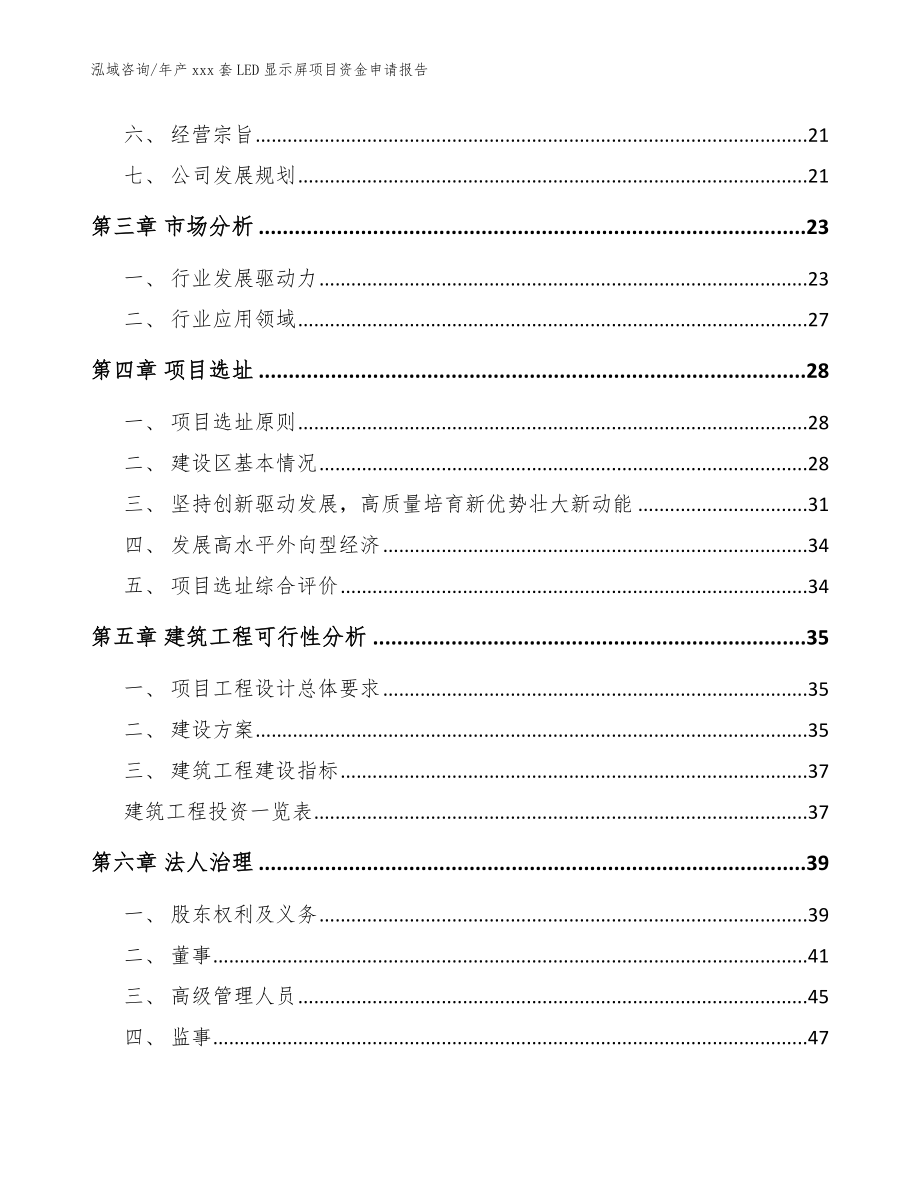 年产xxx套LED显示屏项目资金申请报告_范文参考_第2页