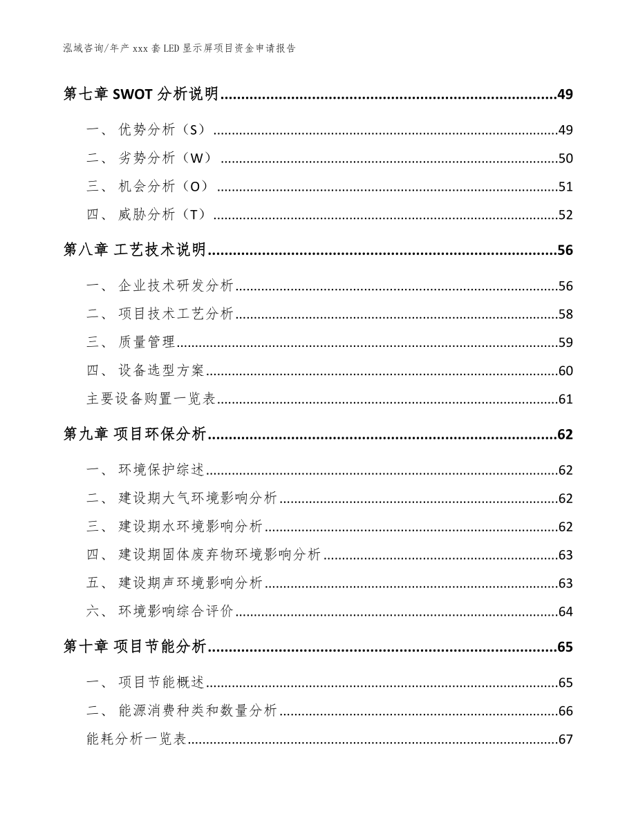 年产xxx套LED显示屏项目资金申请报告_范文参考_第3页