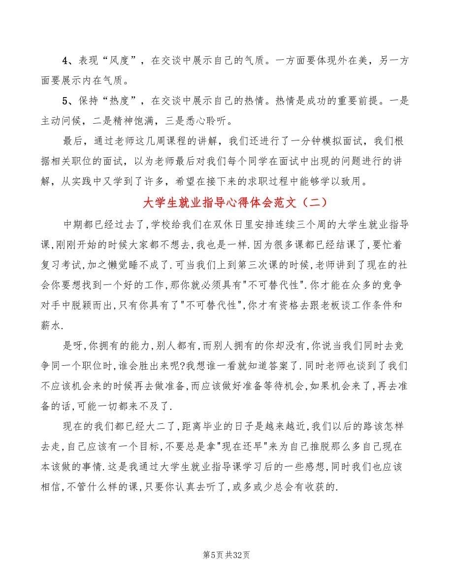 大学生就业指导心得体会范文（13篇）_第5页