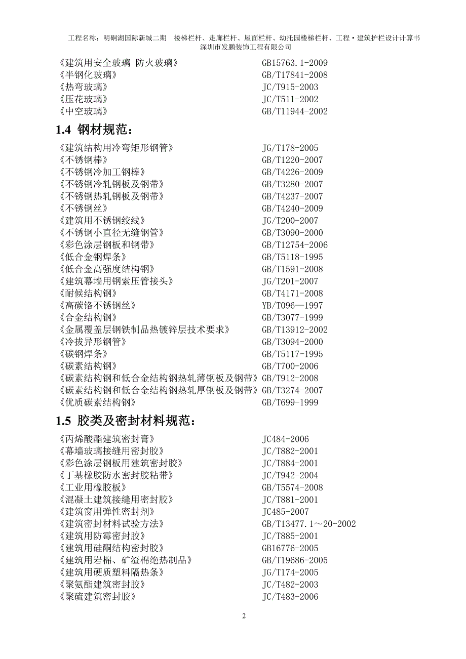 明硐湖不锈钢栏杆计算书_第4页