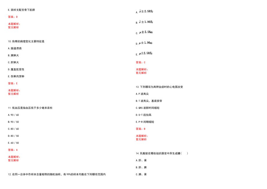 2021年03月上半年广东潮州市饶平县卫健局参加广州医科大学招聘会招聘医学类人才344人历年参考题库答案解析_第3页