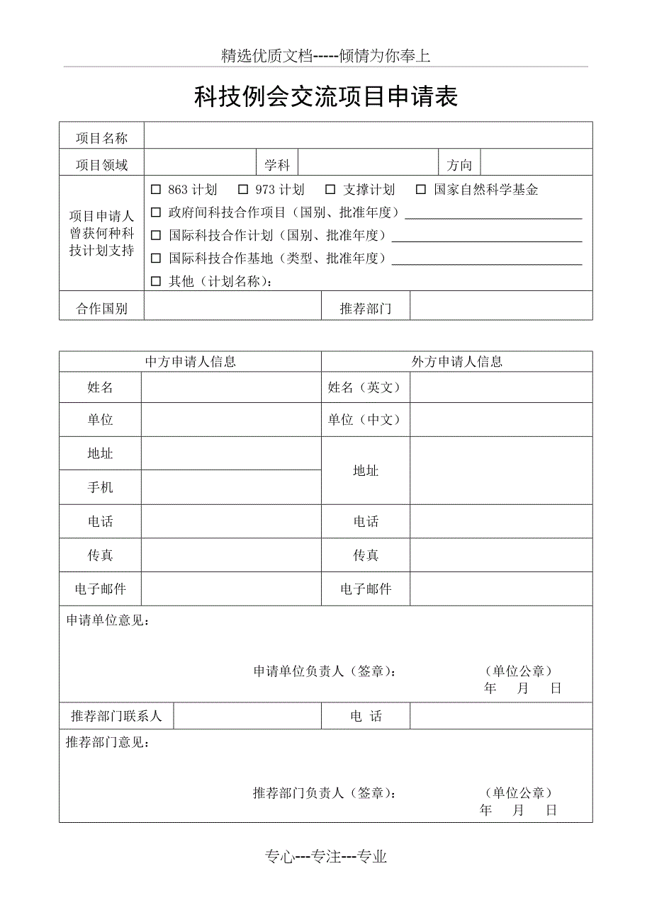 科技例会交流项目申请表_第1页