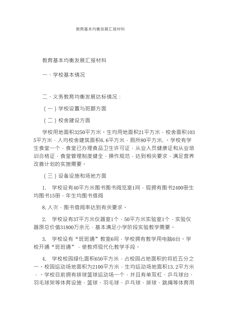 教育基本均衡发展汇报材料_第1页