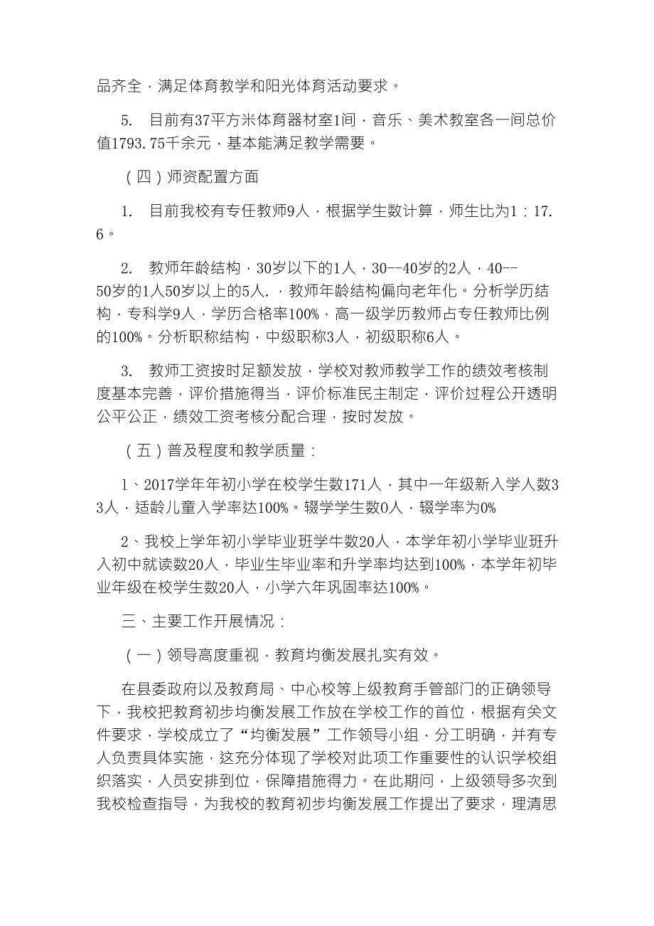 教育基本均衡发展汇报材料_第2页