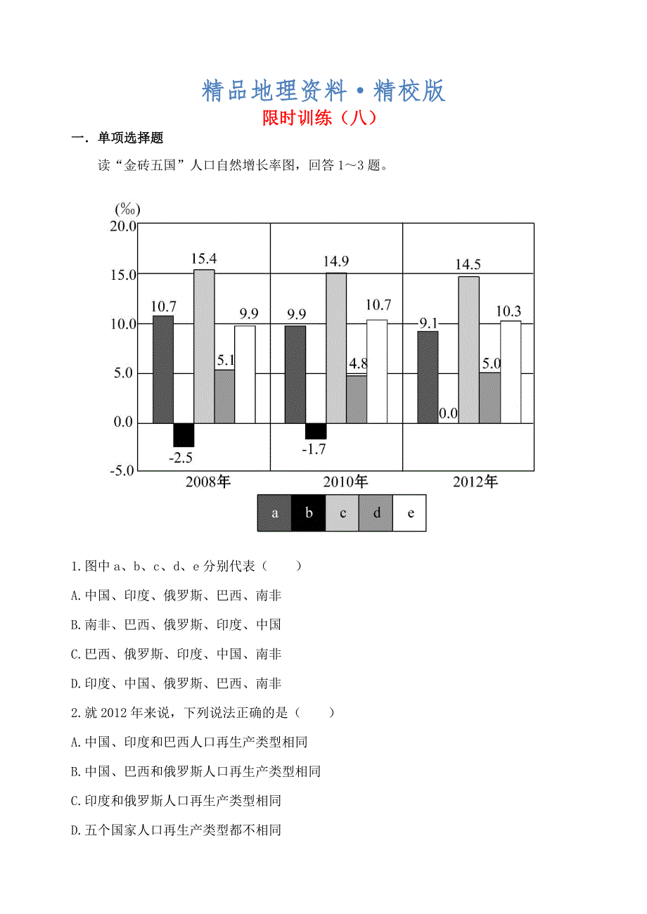 精校版吉林省东北师大附中净月校区高三地理上学期限时训练8_第1页