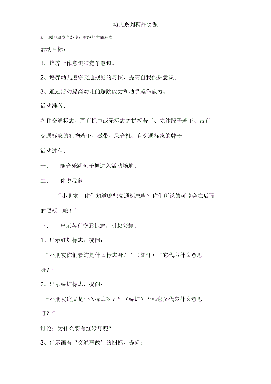 幼儿园中班安全教案：有趣的交通标志_第1页