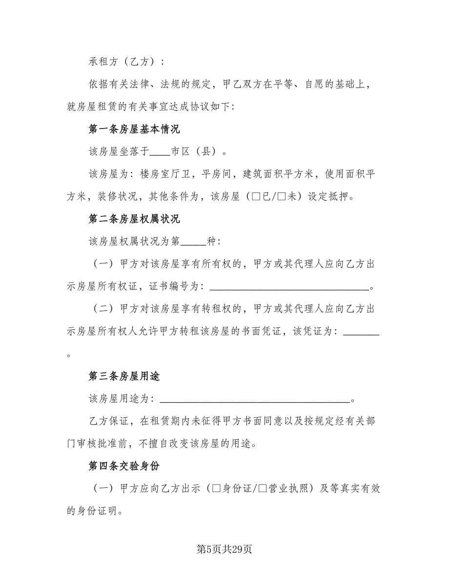 德城区房产租赁协议书经典版（六篇）.doc_第5页