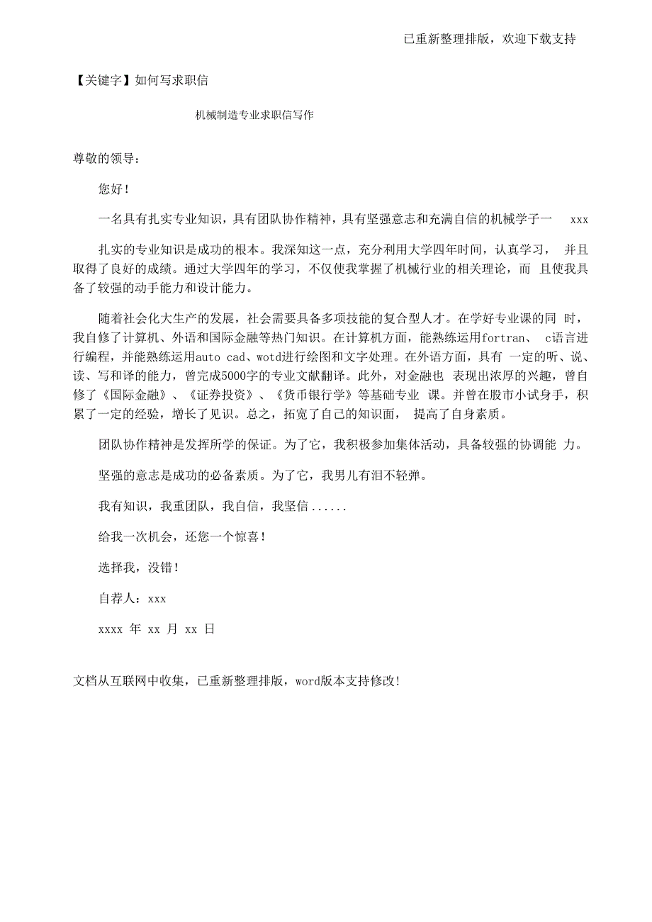 机械制造专业求职信写作_第1页