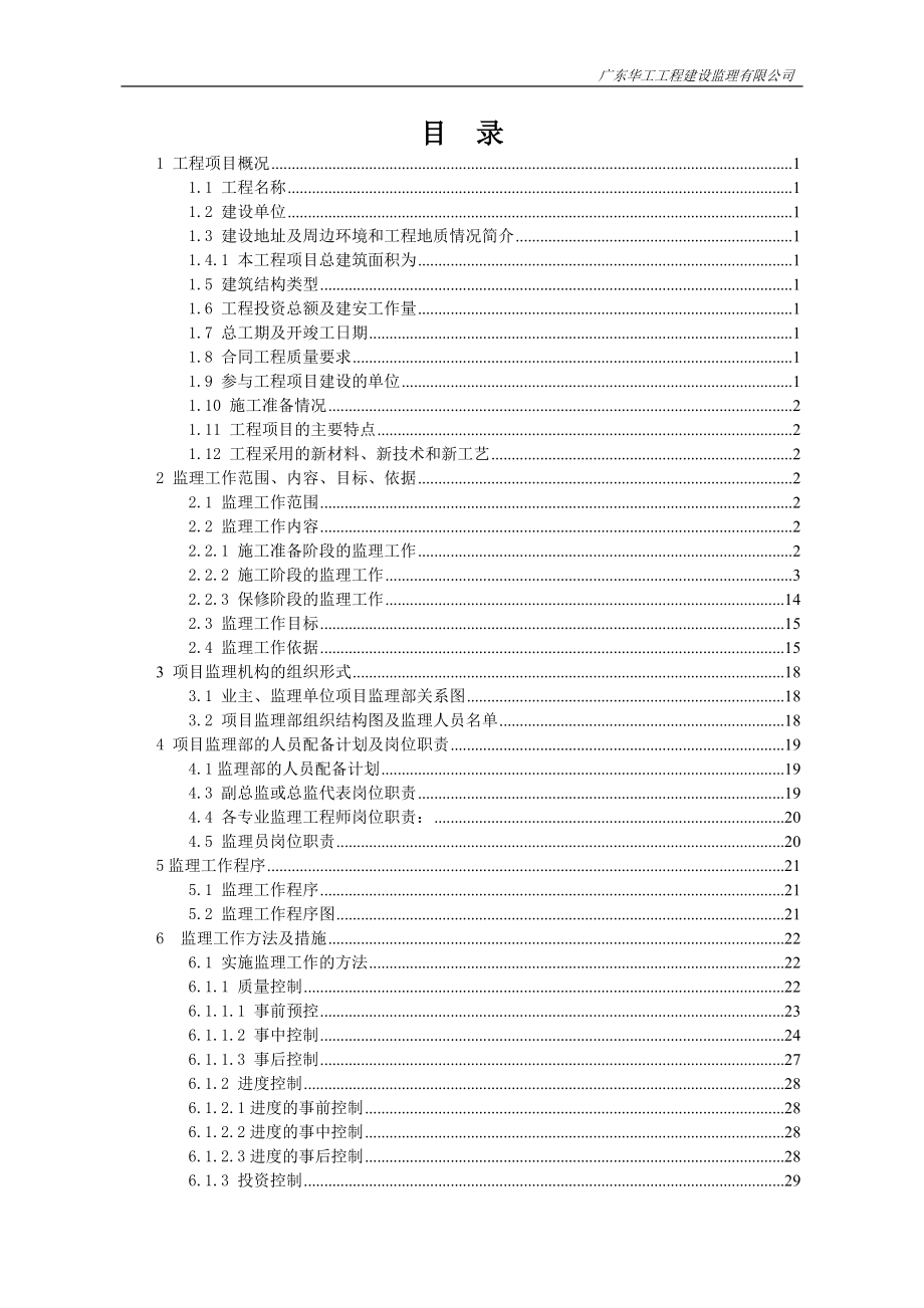 番禺国泰路项目(一期,6栋),番禺国泰路项目(二期,3栋)监理规划_第2页