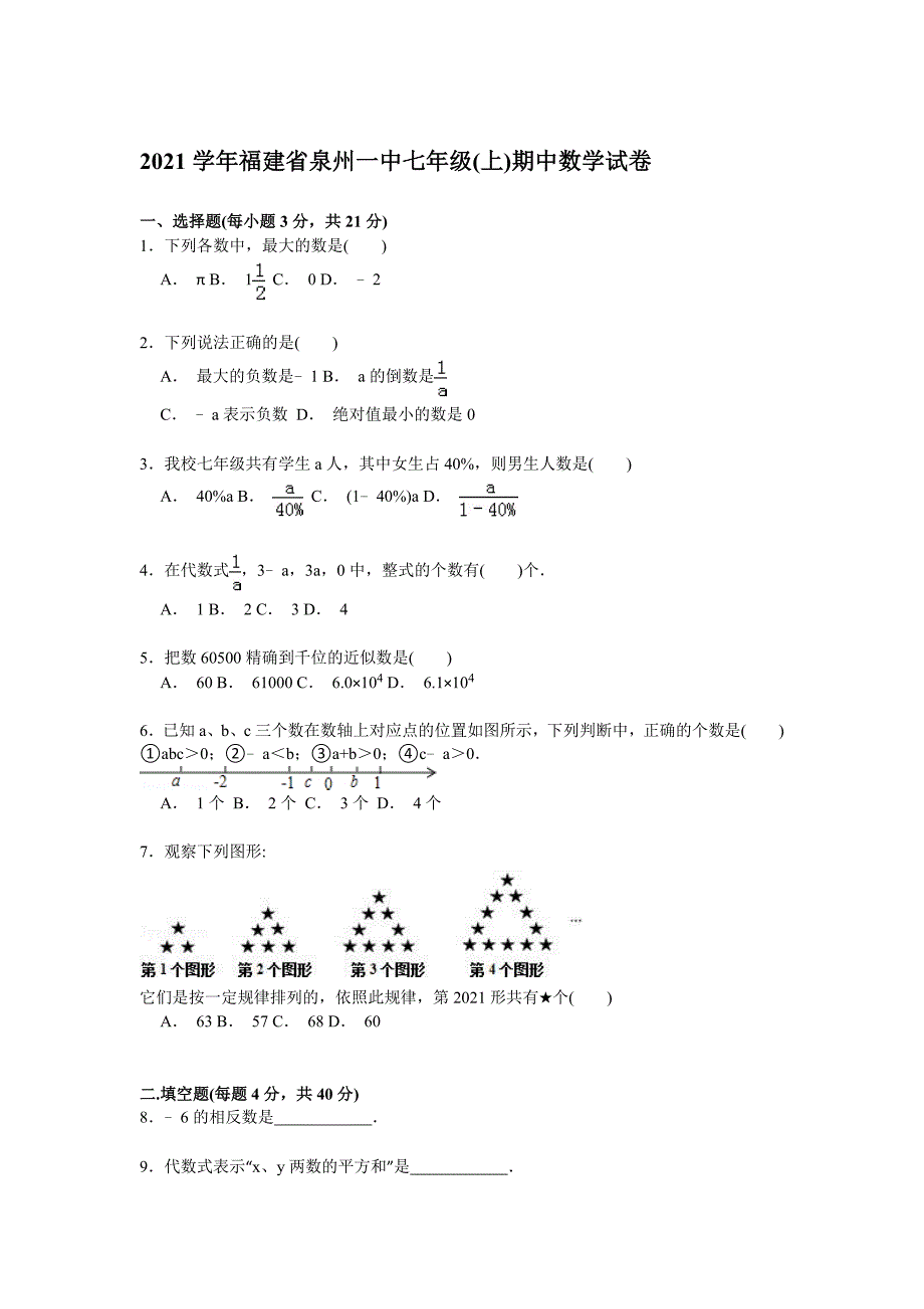 2021年【解析版】年福建省泉州一中人教版七年级上期中数学试卷_第1页