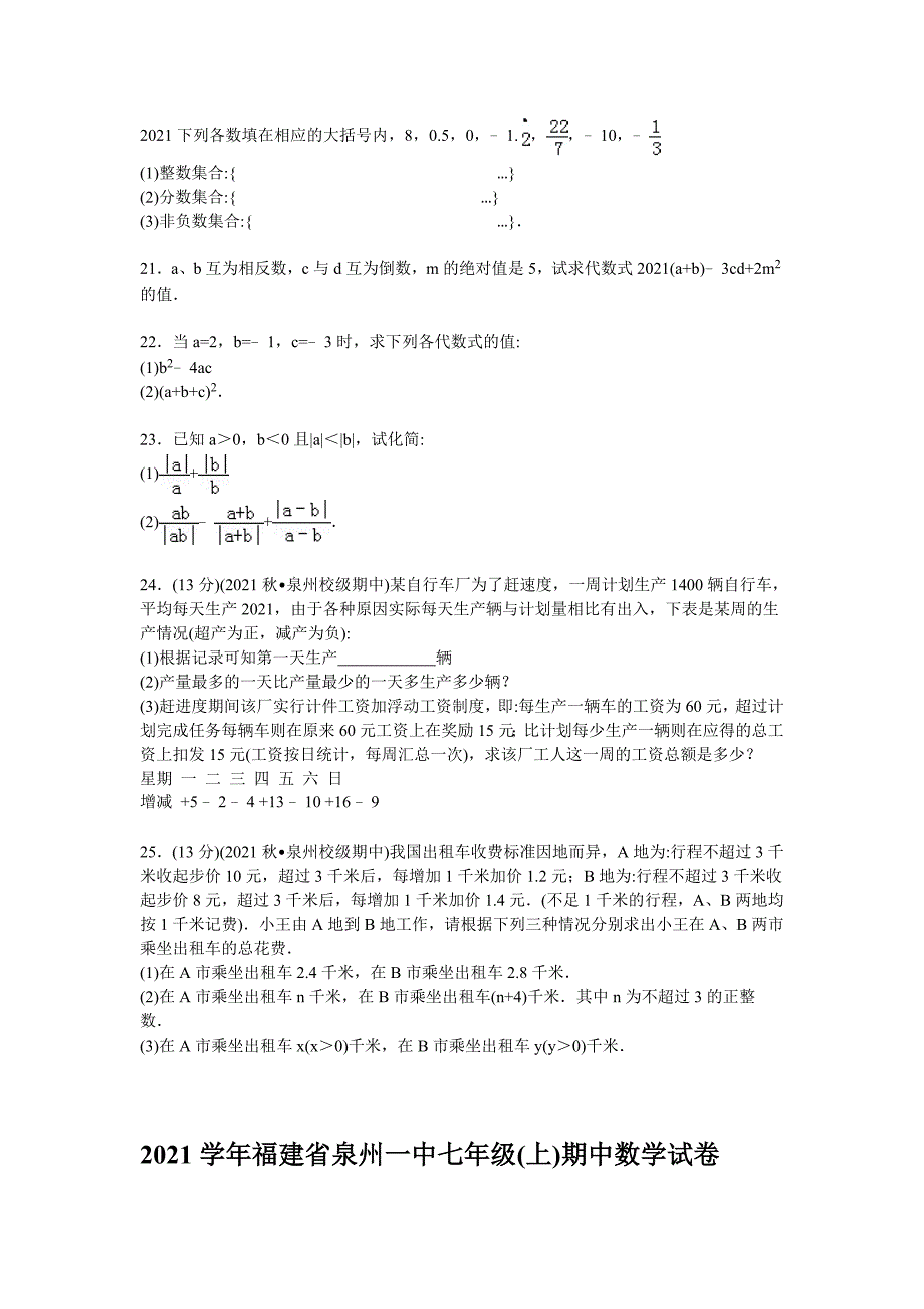 2021年【解析版】年福建省泉州一中人教版七年级上期中数学试卷_第3页