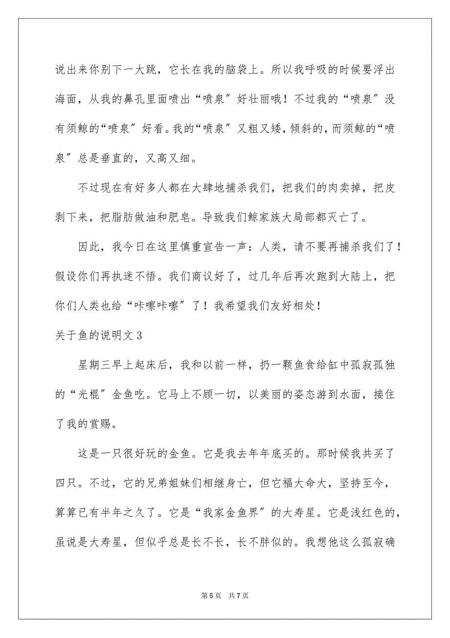 2023年鱼的说明文2范文.docx_第5页