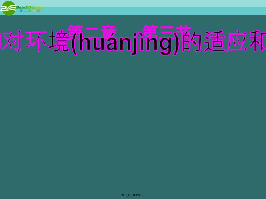 七年级生物上册生物对环境的适应和影响教学文案_第1页