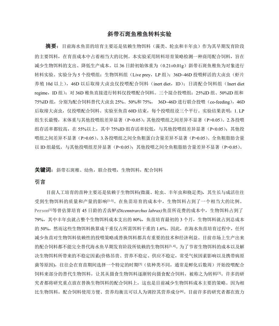 石斑鱼稚鱼转料实验一.doc_第1页