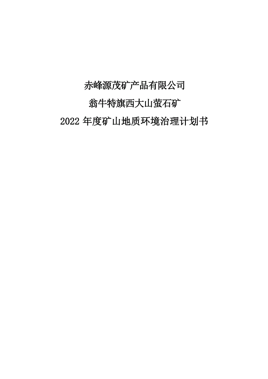 赤峰源茂矿产品有限公司翁牛特旗西大山萤石矿2022年度矿山地质环境治理计划书.docx_第1页