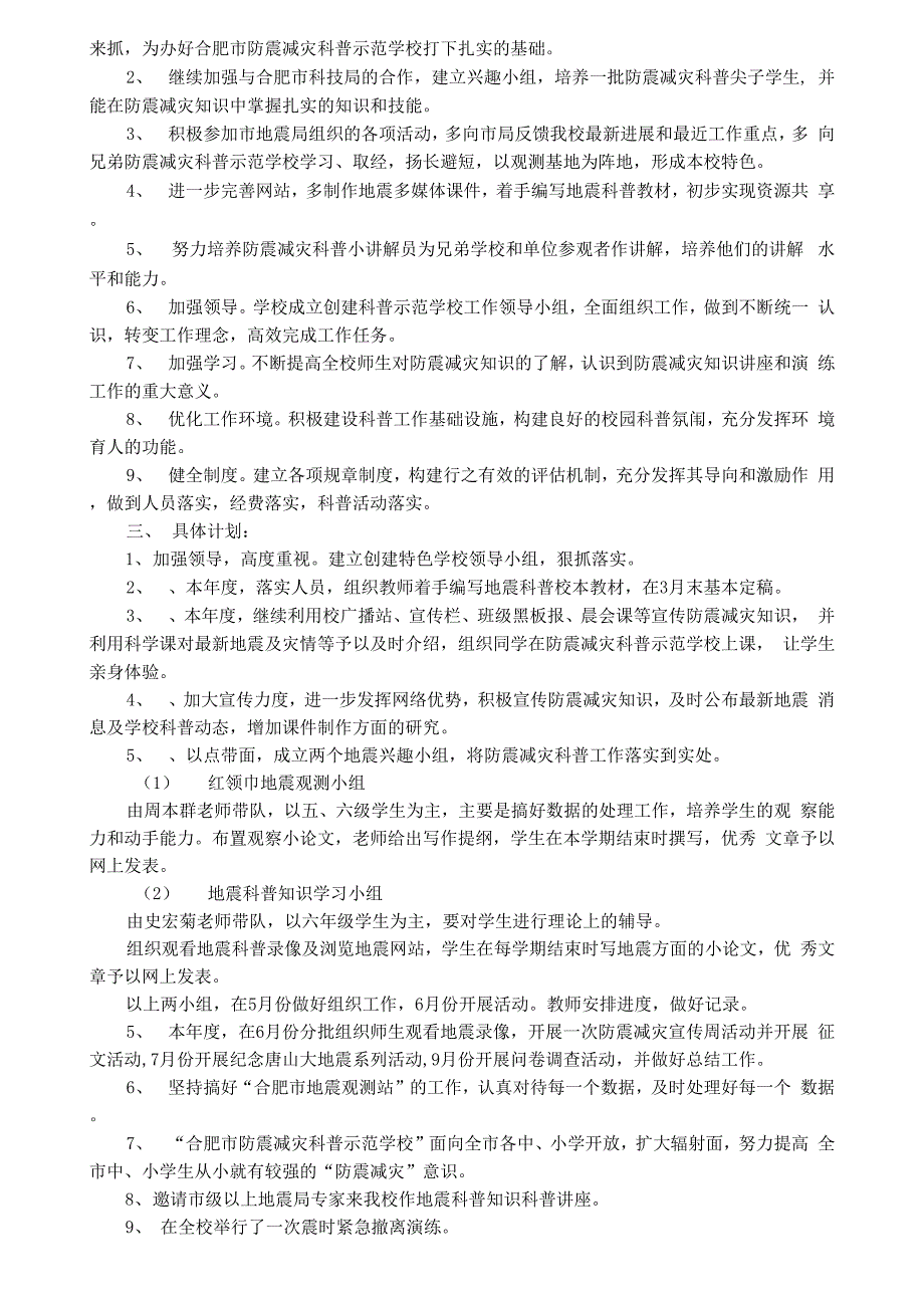 防震减灾科普示范学校工作计划_第3页