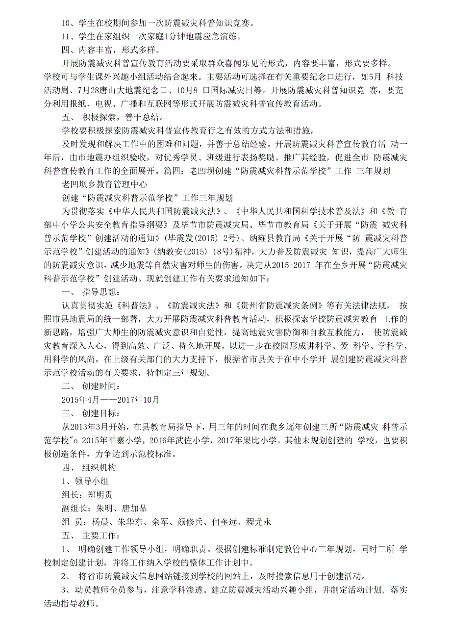 防震减灾科普示范学校工作计划_第4页