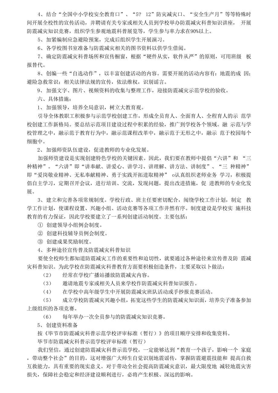 防震减灾科普示范学校工作计划_第5页