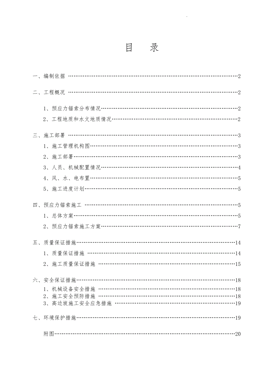 预应力锚索施工技术设计方案（_第1页